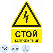 Знак Стой! Напряжение Гасзнак 200х250мм, пластиковый ПВХ, ZK186