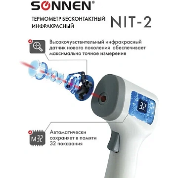 Термометр инфракрасный Sonnen NIT-2 (GP-300) бесконтактный, электронный