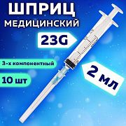 Шприцы одноразовые Pascal 3-х компонентные 2мл, игла 0,6х30 - 23G, 10шт, коробка