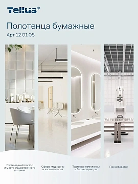 Бумажные полотенца листовые Tellus (tork) Моносложение H3, 120108, листовые, белые, V укладка, 250шт, 1 слой