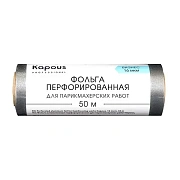 Фольга парикмахерская Kapous 16мкм, перфорированная, 50м, в рулоне