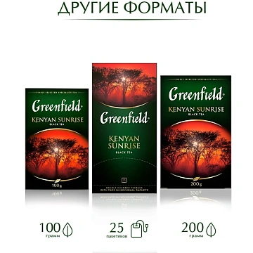 Чай Greenfield Kenyan Sunrise (Кениан Санрайз), черный, 100 пакетиков