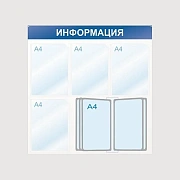Стенд информационный Attache Информация 75х75см, 4 отделения, 10 демопанелей