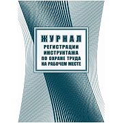 Журнал регистрации инструктажа по охране труда на рабочем месте А4, 16л. на скрепке, блок офсетная б