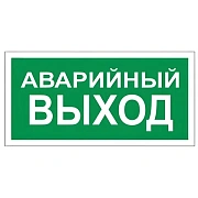 Знак Аварийный выход 150х300мм, самоклеящаяся пленка ПВХ, В59