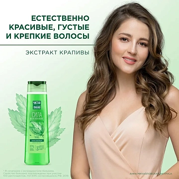 Шампунь ЧИСТАЯ ЛИНИЯ Крапива укрепляющий 400 мл..