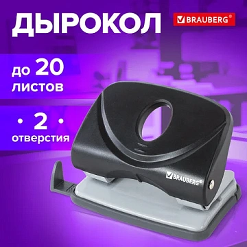 Дырокол Brauberg Flagman, до 20 листов, черный