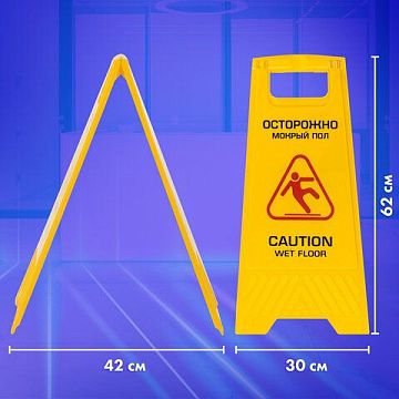Знак Осторожно! Скользкий пол! Экоколлекция 65х30см, желтый