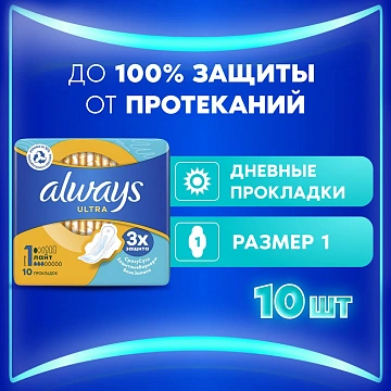 Прокладки Always Ultra Light 10шт