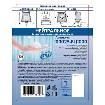 Пенное мыло в картридже Keman для S4 1л, нейтральное бесцветное, 100025-БЦ1000