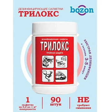 Дезинфицирующие салфетки Бозон Трилокс 90шт