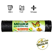 Мешки для мусора Ромашка Премиум 360л, ПВД, 120х160см, 50мкм, 5шт, черные, в рулоне