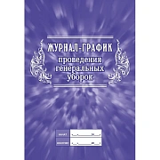 Журнал график проведения генеральных уборок, 64 листа, бумага, КЖ 596