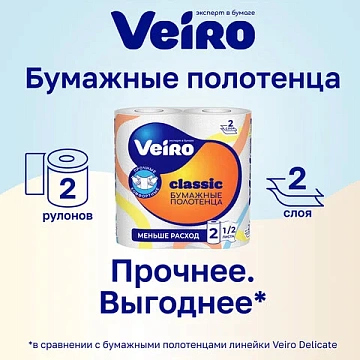 Бумажные полотенца Veiro Classic 2 слоя, 2 рулона, 12,5м, белые