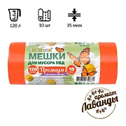 Мешки для мусора Ромашка Премиум 120л, ПВД, 70х110см, 35мкм, 10шт, оранжевые, в рулоне