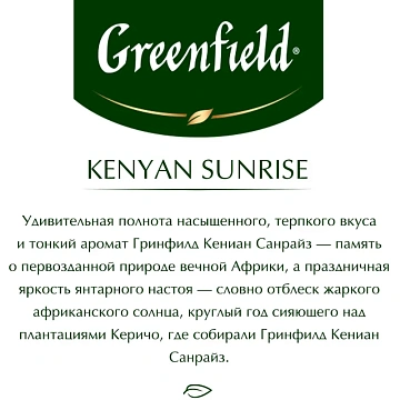 Чай Greenfield Kenyan Sunrise (Кениан Санрайз), черный, 100 пакетиков