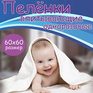 Пеленки-простыни впитывающие 60х60 см, ПЕЛИГРИН 'Classic', КОМПЛЕКТ 30 шт., 5 слоев, одноразовые