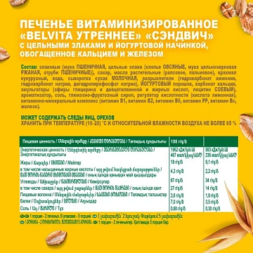 Печенье Belvita Утреннее с йогуртовой начинкой, 253г