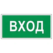 Знак Вход 150х300мм, самоклеящаяся пленка ПВХ, В30