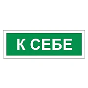 Знак К себе 60х175мм, самоклеящаяся пленка ПВХ, В61