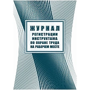 Журнал регистрации инструктажа по охране труда на рабочем месте А4, 16л. на скрепке, блок офсетная б