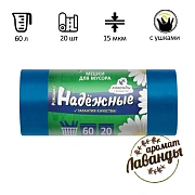 Мешки для мусора Ромашка Надежные 60л, с ушками, ПСД, 60х74см, 15мкм, 20шт, синие, в рулоне