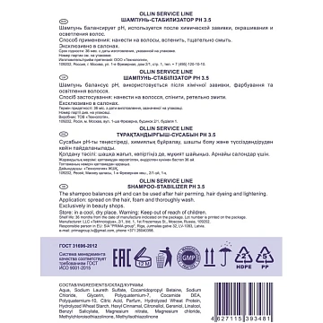 Шампунь Ollin Service Line стабилизатор, 5л