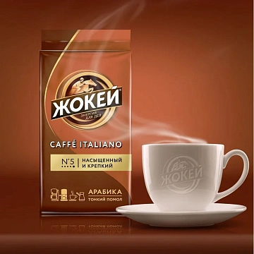 Кофе молотый Жокей Caffe Italiano (Кафе Итальяно), 250г, пачка