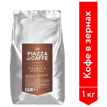 Кофе в зернах Piazza Del Caffe Arabica Densa 1кг, пачка