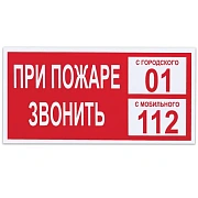 Знак При пожаре звонить 01 150х300мм, самоклеящаяся пленка ПВХ, В 47
