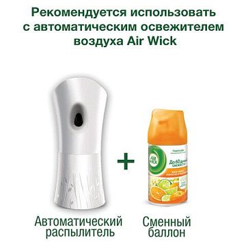 Освежитель воздуха Air Wick Freshmatic апельсин и бергамот, 250мл, запасной картридж