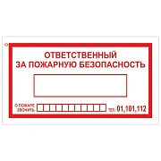 Знак Ответственный за пожарную безопасность 140х250мм, самоклеящаяся пленка ПВХ, В 43
