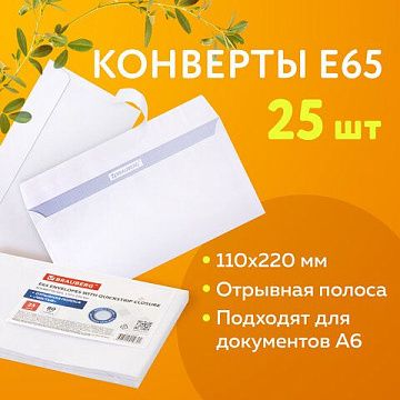 Конверт почтовый Brauberg Е65 белый, 110х220мм, 80г/м2, 25шт, стрип