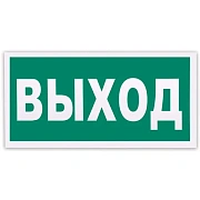 Знак Указатель выхода Фолиант 300х150мм, фотолюминесцентный, самоклеящаяся пленка, Е22
